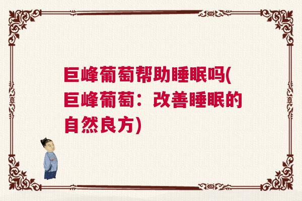 巨峰葡萄帮助睡眠吗(巨峰葡萄：改善睡眠的自然良方)