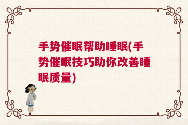 手势催眠帮助睡眠(手势催眠技巧助你改善睡眠质量)
