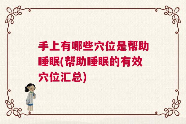 手上有哪些穴位是帮助睡眠(帮助睡眠的有效穴位汇总)