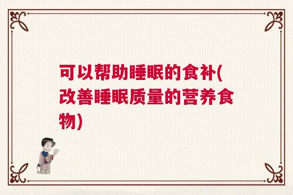 可以帮助睡眠的食补(改善睡眠质量的营养食物)