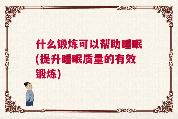 什么锻炼可以帮助睡眠(提升睡眠质量的有效锻炼)