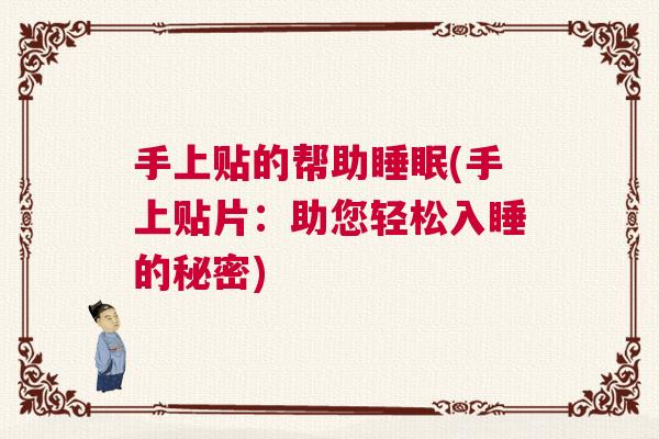 手上贴的帮助睡眠(手上贴片：助您轻松入睡的秘密)