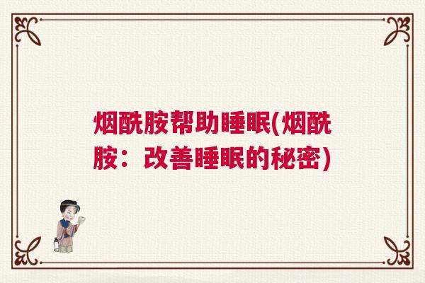 烟酰胺帮助睡眠(烟酰胺：改善睡眠的秘密)