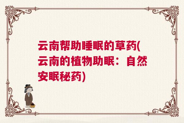 云南帮助睡眠的草药(云南的植物助眠：自然安眠秘药)