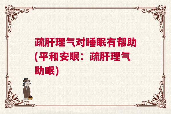 疏肝理气对睡眠有帮助(平和安眠：疏肝理气助眠)