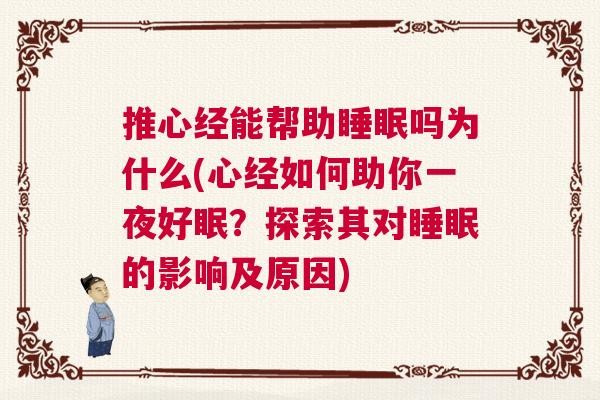 推心经能帮助睡眠吗为什么(心经如何助你一夜好眠？探索其对睡眠的影响及原因)