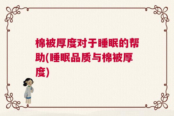 棉被厚度对于睡眠的帮助(睡眠品质与棉被厚度)
