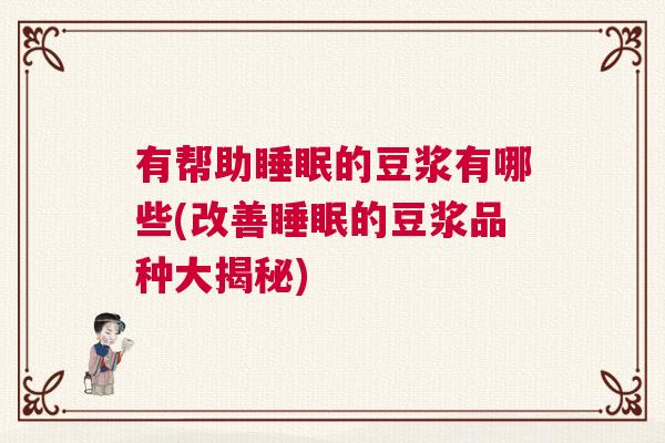 有帮助睡眠的豆浆有哪些(改善睡眠的豆浆品种大揭秘)