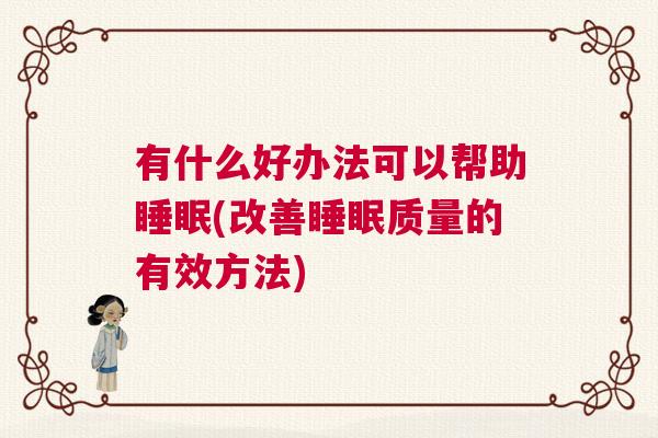 有什么好办法可以帮助睡眠(改善睡眠质量的有效方法)