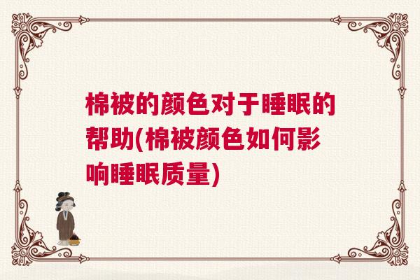 棉被的颜色对于睡眠的帮助(棉被颜色如何影响睡眠质量)