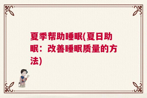 夏季帮助睡眠(夏日助眠：改善睡眠质量的方法)