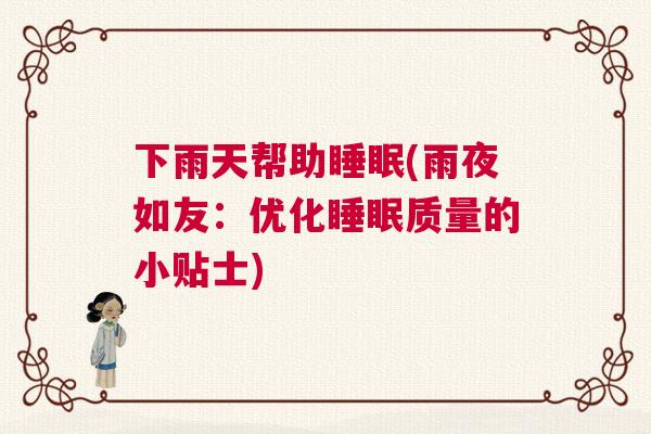 下雨天帮助睡眠(雨夜如友：优化睡眠质量的小贴士)