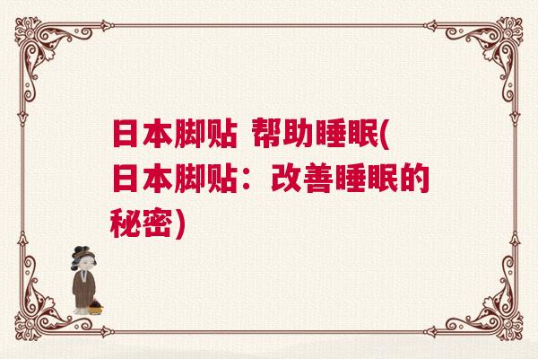 日本脚贴 帮助睡眠(日本脚贴：改善睡眠的秘密)