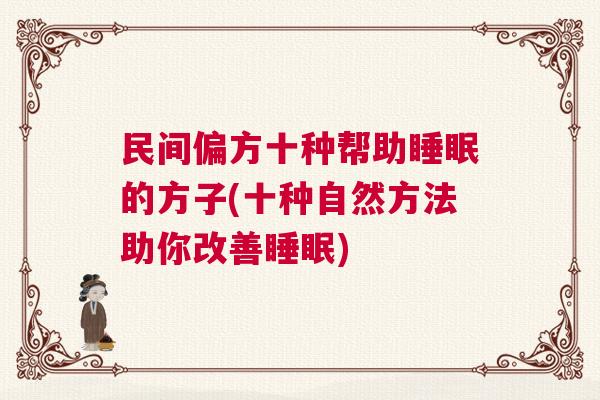 民间偏方十种帮助睡眠的方子(十种自然方法助你改善睡眠)
