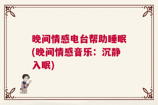 晚间情感电台帮助睡眠(晚间情感音乐：沉静入眠)