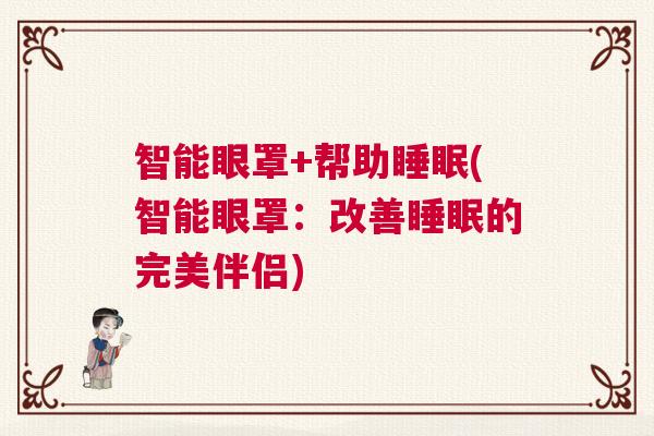 智能眼罩+帮助睡眠(智能眼罩:改善睡眠的完美伴侣) 智能眼罩+帮助睡眠(智能眼罩:改善睡眠的完美伴侣)