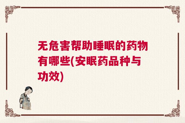 无危害帮助睡眠的药物有哪些(安眠药品种与功效)