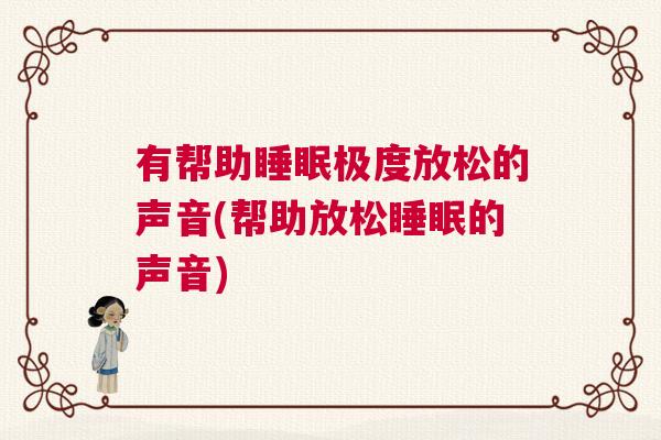 有帮助睡眠极度放松的声音(帮助放松睡眠的声音)