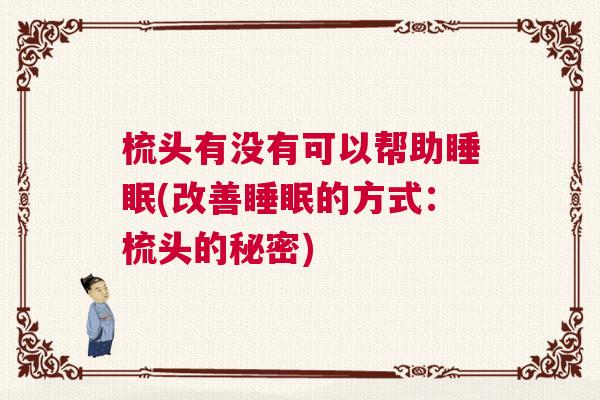 梳头有没有可以帮助睡眠(改善睡眠的方式：梳头的秘密)
