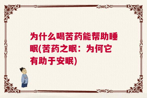 为什么喝苦药能帮助睡眠(苦药之眠：为何它有助于安眠)