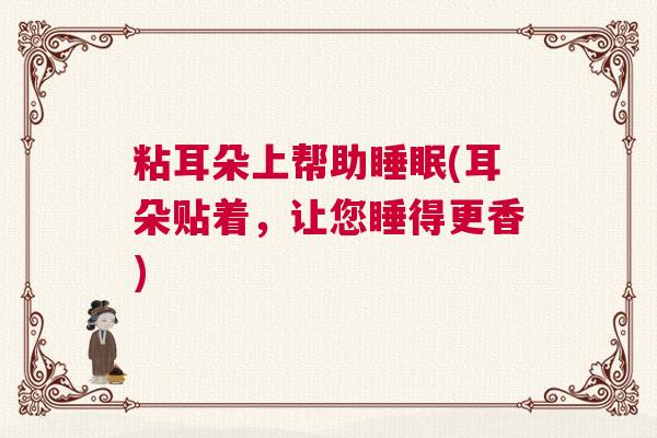 粘耳朵上帮助睡眠(耳朵贴着，让您睡得更香)