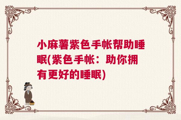 小麻薯紫色手帐帮助睡眠(紫色手帐：助你拥有更好的睡眠)