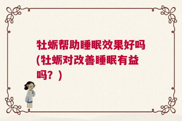 牡蛎帮助睡眠效果好吗(牡蛎对改善睡眠有益吗？)