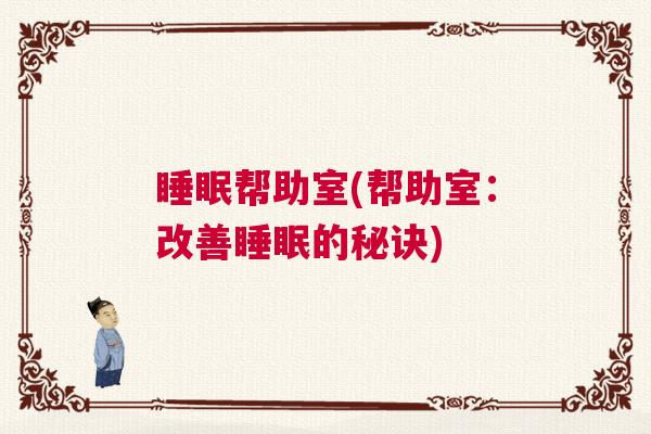 睡眠帮助室(帮助室：改善睡眠的秘诀)