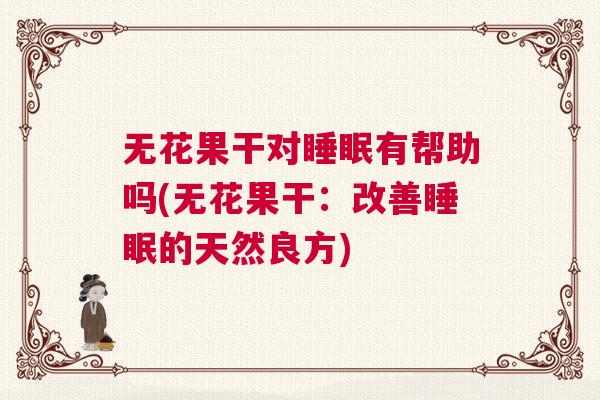 无花果干对睡眠有帮助吗(无花果干：改善睡眠的天然良方)