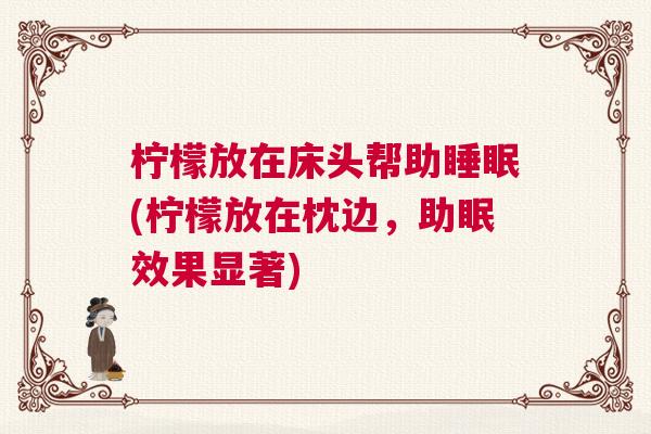 柠檬放在床头帮助睡眠(柠檬放在枕边，助眠效果显著)