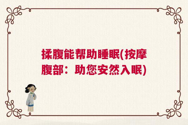 揉腹能帮助睡眠(按摩腹部：助您安然入眠)