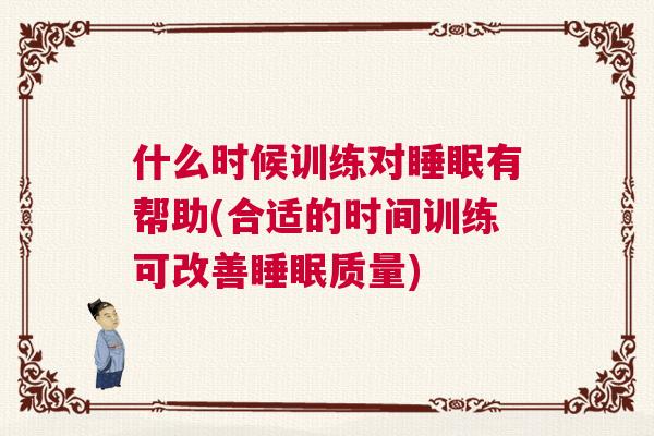 什么时候训练对睡眠有帮助(合适的时间训练可改善睡眠质量)
