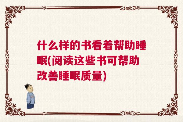 什么样的书看着帮助睡眠(阅读这些书可帮助改善睡眠质量)