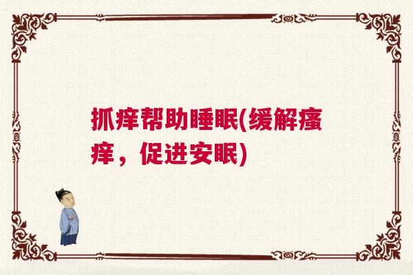 抓痒帮助睡眠(缓解瘙痒，促进安眠)