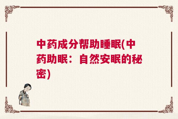 中药成分帮助睡眠(中药助眠：自然安眠的秘密)