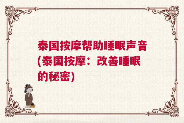 泰国按摩帮助睡眠声音(泰国按摩：改善睡眠的秘密)