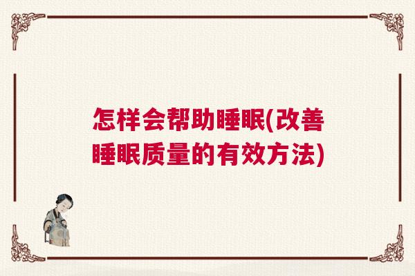 怎样会帮助睡眠(改善睡眠质量的有效方法) 怎样会帮助睡眠(改善睡眠质量的有效方法)