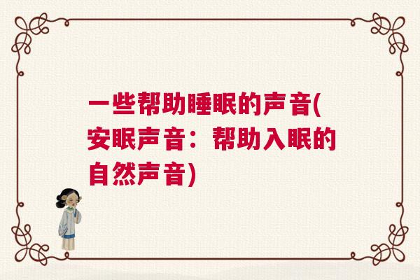 一些帮助睡眠的声音(安眠声音：帮助入眠的自然声音)