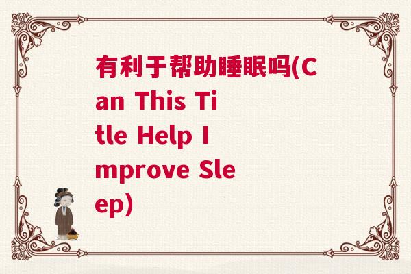 有利于帮助睡眠吗(Can This Title Help Improve Sleep)
