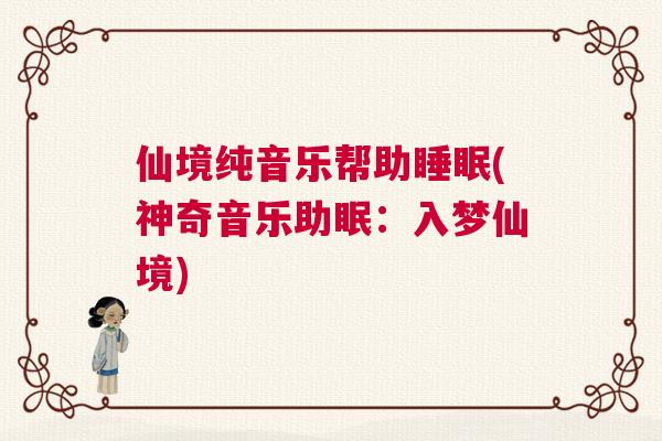 仙境纯音乐帮助睡眠(神奇音乐助眠：入梦仙境)