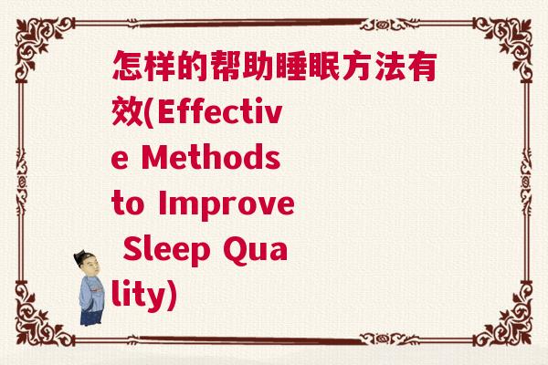 怎样的帮助睡眠方法有效(Effective Methods to Improve Sleep Quality)