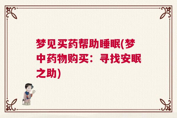 梦见买药帮助睡眠(梦中药物购买：寻找安眠之助)