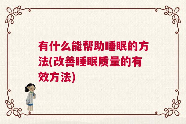 有什么能帮助睡眠的方法(改善睡眠质量的有效方法)