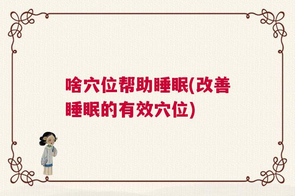 啥穴位帮助睡眠(改善睡眠的有效穴位)