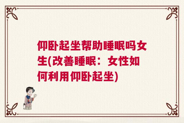 仰卧起坐帮助睡眠吗女生(改善睡眠：女性如何利用仰卧起坐)