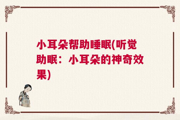 小耳朵帮助睡眠(听觉助眠：小耳朵的神奇效果)