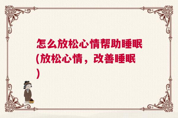 怎么放松心情帮助睡眠(放松心情，改善睡眠)