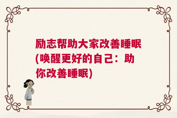 励志帮助大家改善睡眠(唤醒更好的自己：助你改善睡眠)