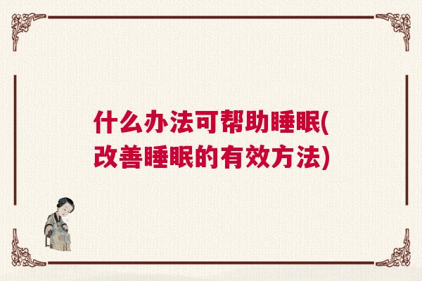 什么办法可帮助睡眠(改善睡眠的有效方法)