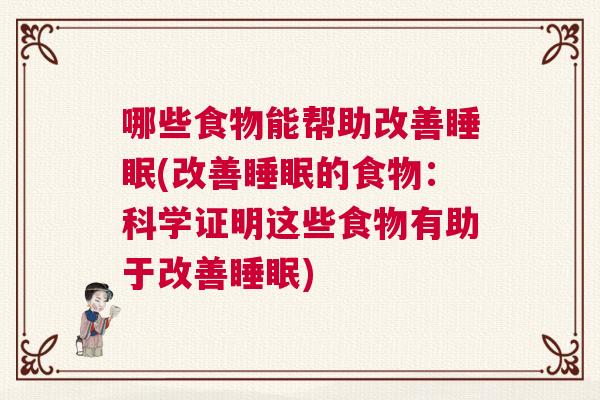 哪些食物能帮助改善睡眠(改善睡眠的食物：科学证明这些食物有助于改善睡眠)